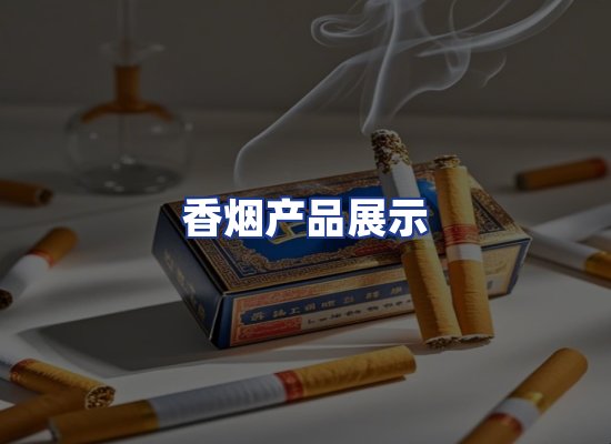 香烟产品展示